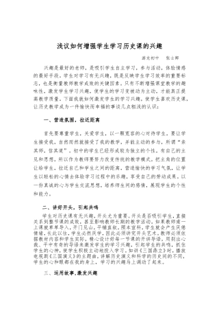 浅议如何增强学生学习历史课的兴趣
