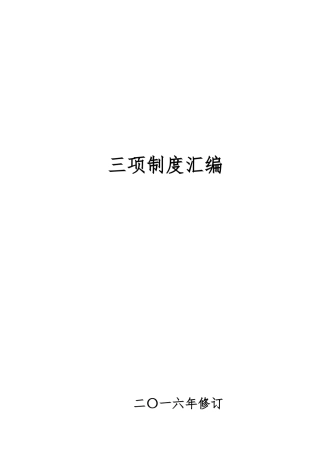 非煤矿山三项制度(地下)