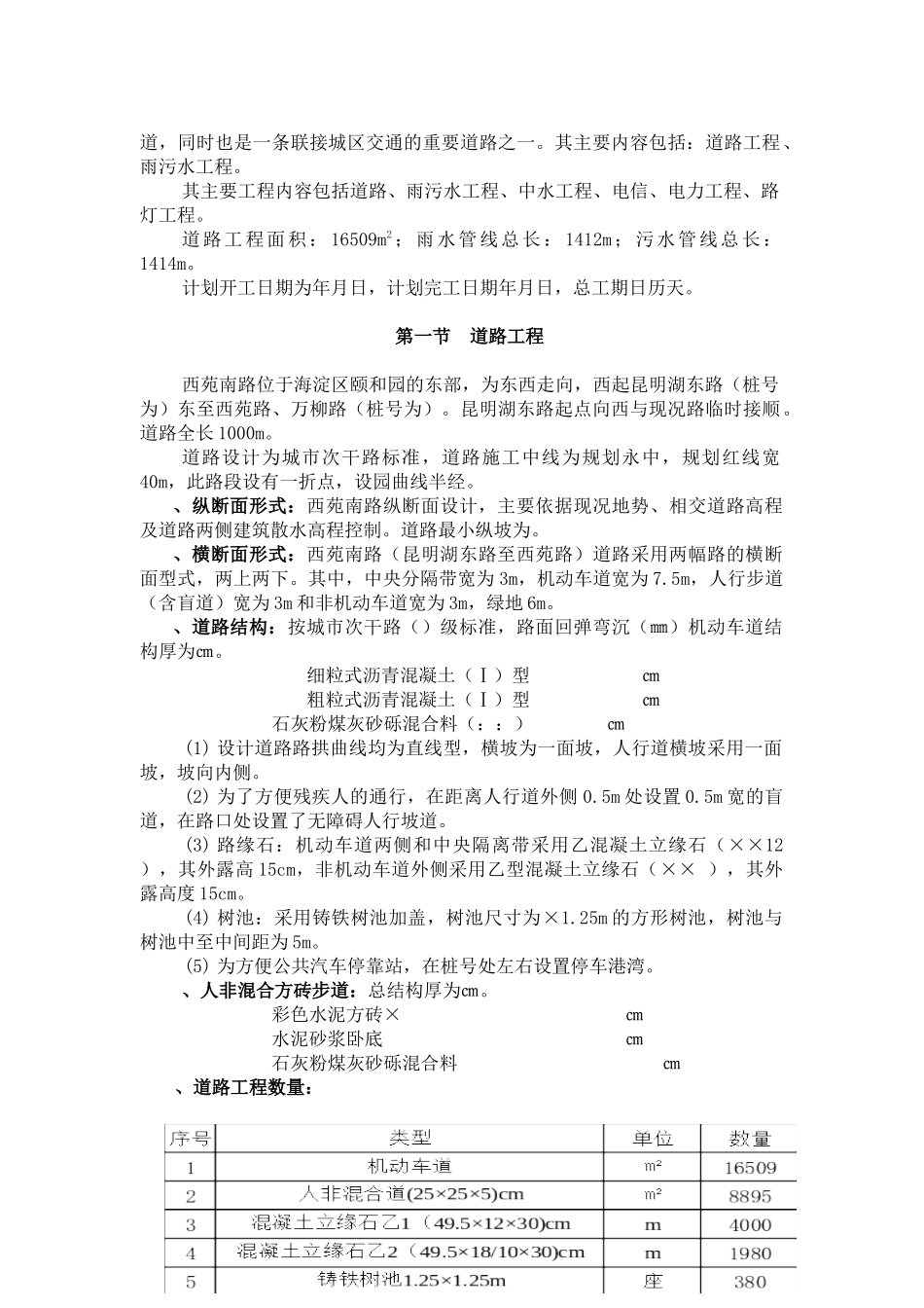 北京西苑南路道路改建工程及综合管线施工组织设计方案_第2页