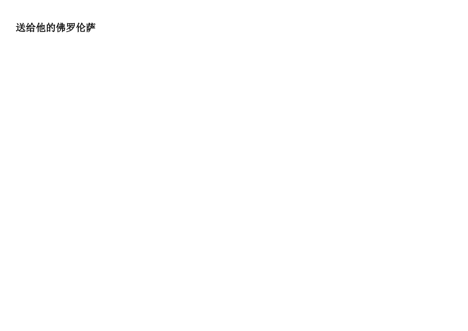 送给他的佛罗伦萨意大利文化旅游名城观后感_第1页