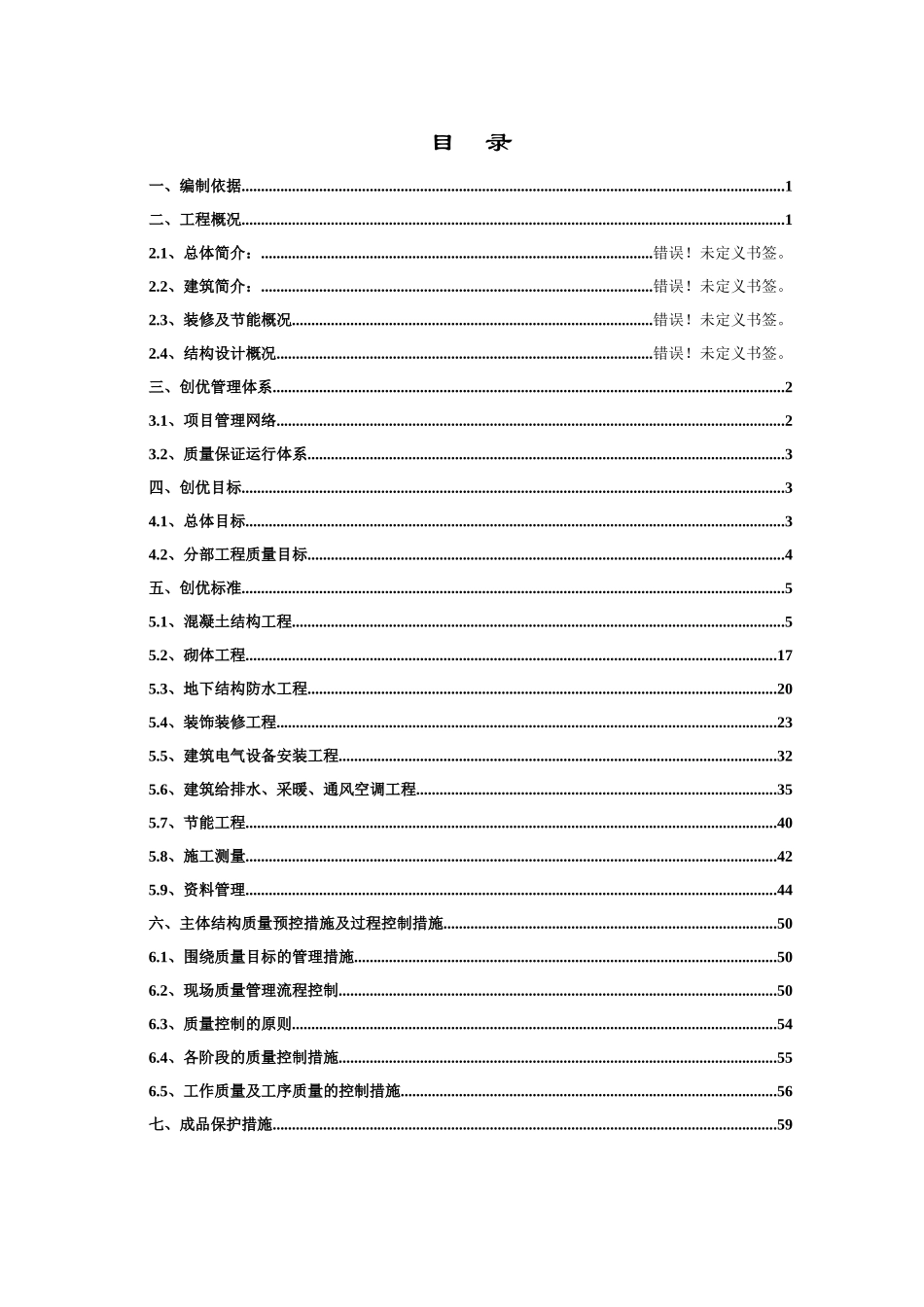 某房地产工程质量创优方案讲义_第2页
