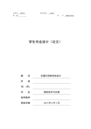 交通灯控制系统设计