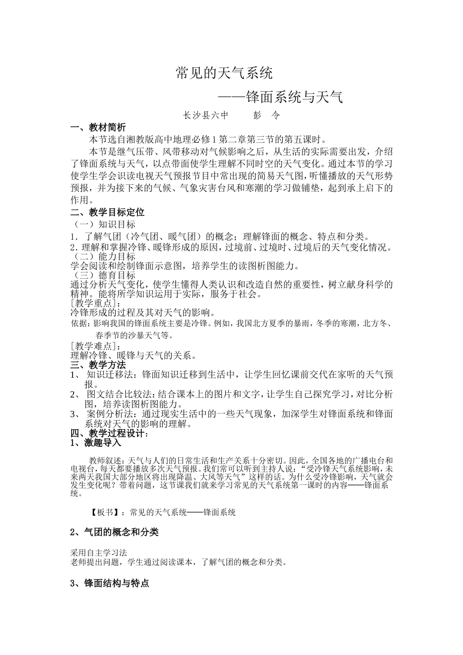 常见的天气系统--锋面系统教案_第1页