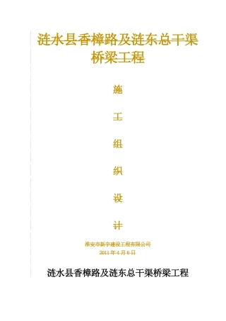 香樟路及涟东总干渠桥梁工程施工组织设计