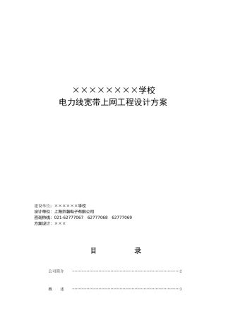 电力线宽带上网工程设计方案