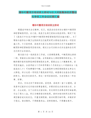 增补叶酸项目培训班主持词与壮大村级集体经济暨创先争优工作会议纪要汇编