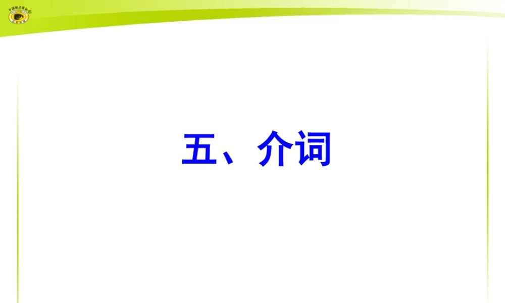 九年级语法复习课件（介词）