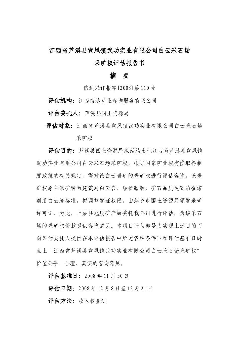 江西省国土资源厅拟出让江西省安福县——吉安县洋源铁矿探矿权给_第2页