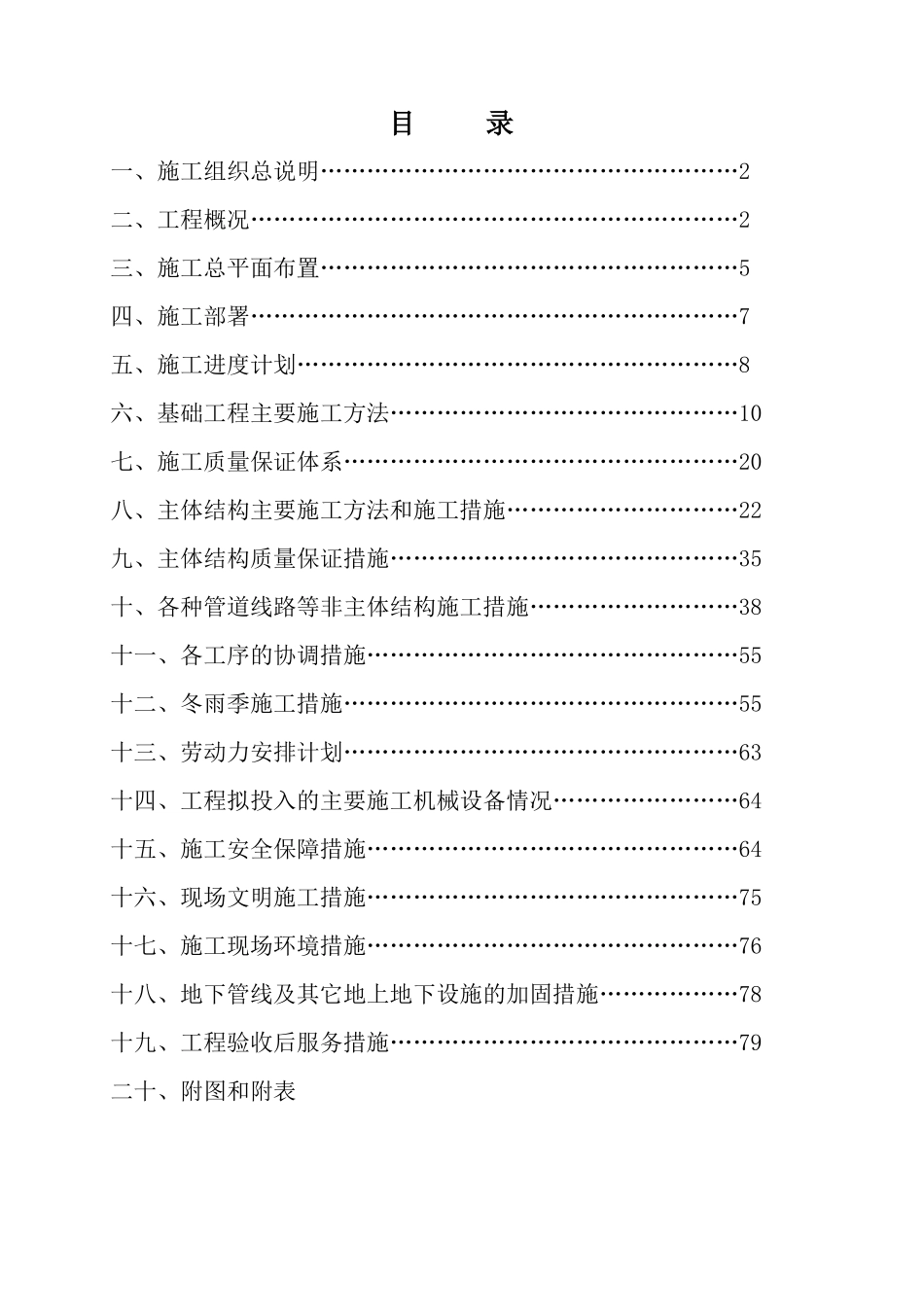 某高层住宅楼施工组织设计正文_第1页