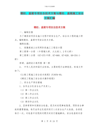 墩柱、盖梁专项安全技术方案与墩柱、盖梁施工安全方案汇编