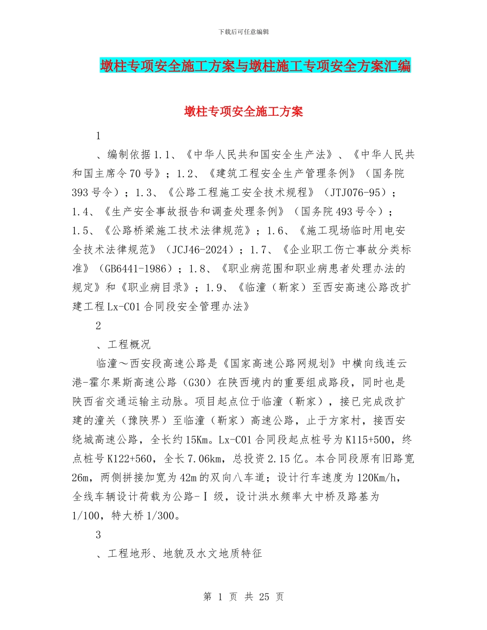 墩柱专项安全施工方案与墩柱施工专项安全方案汇编_第1页