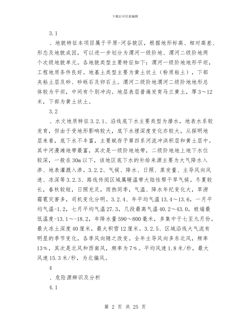 墩柱专项安全施工方案与墩柱施工专项安全方案汇编_第2页