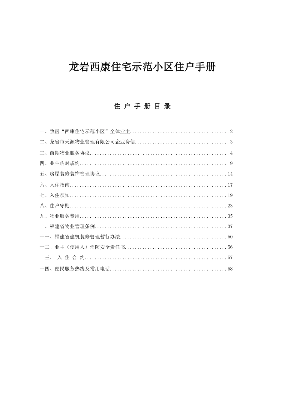 龙岩西康住宅示范小区住户手册_第1页