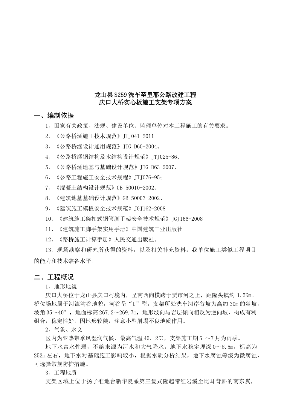 桥梁满堂式碗扣支架现浇施工方案(DOC53页)_第2页