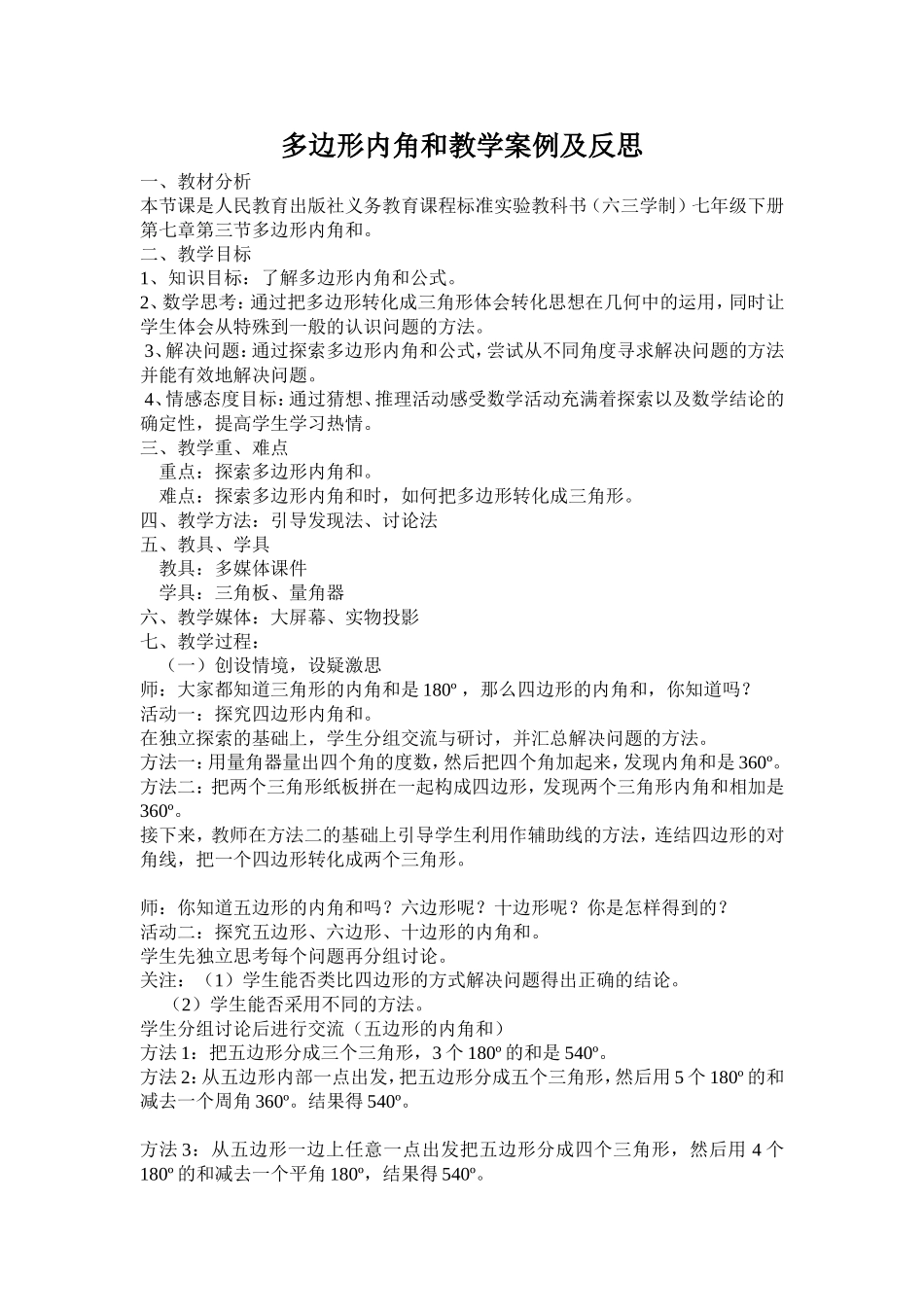 多边形内角和教学案例及反思_第1页