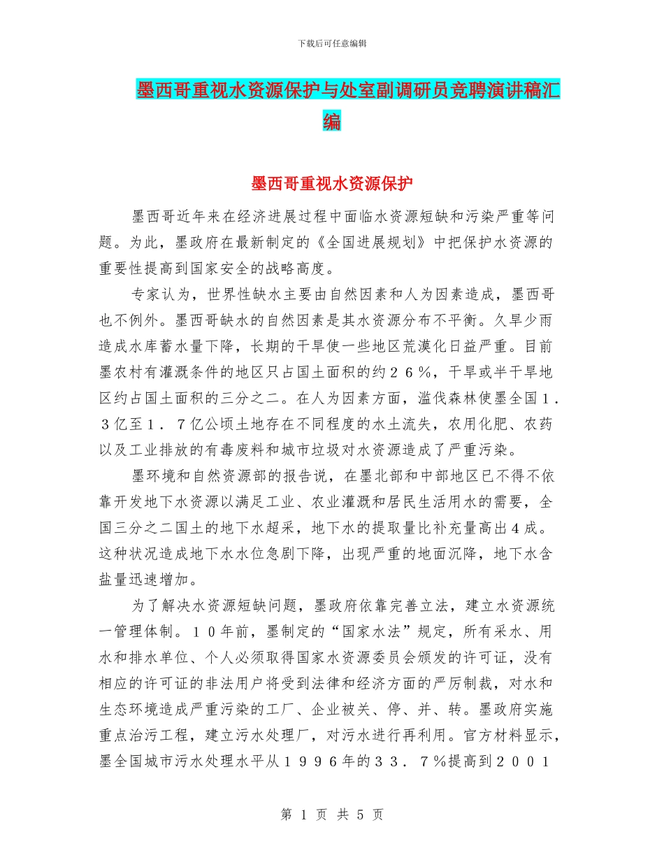 墨西哥重视水资源保护与处室副调研员竞聘演讲稿汇编_第1页