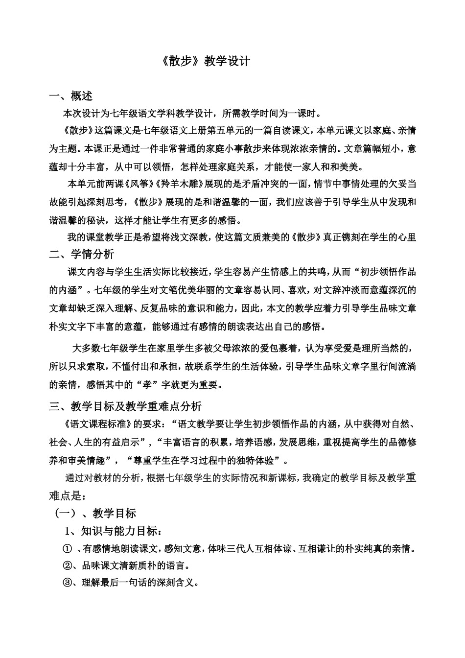 《散步》教学设计_第1页