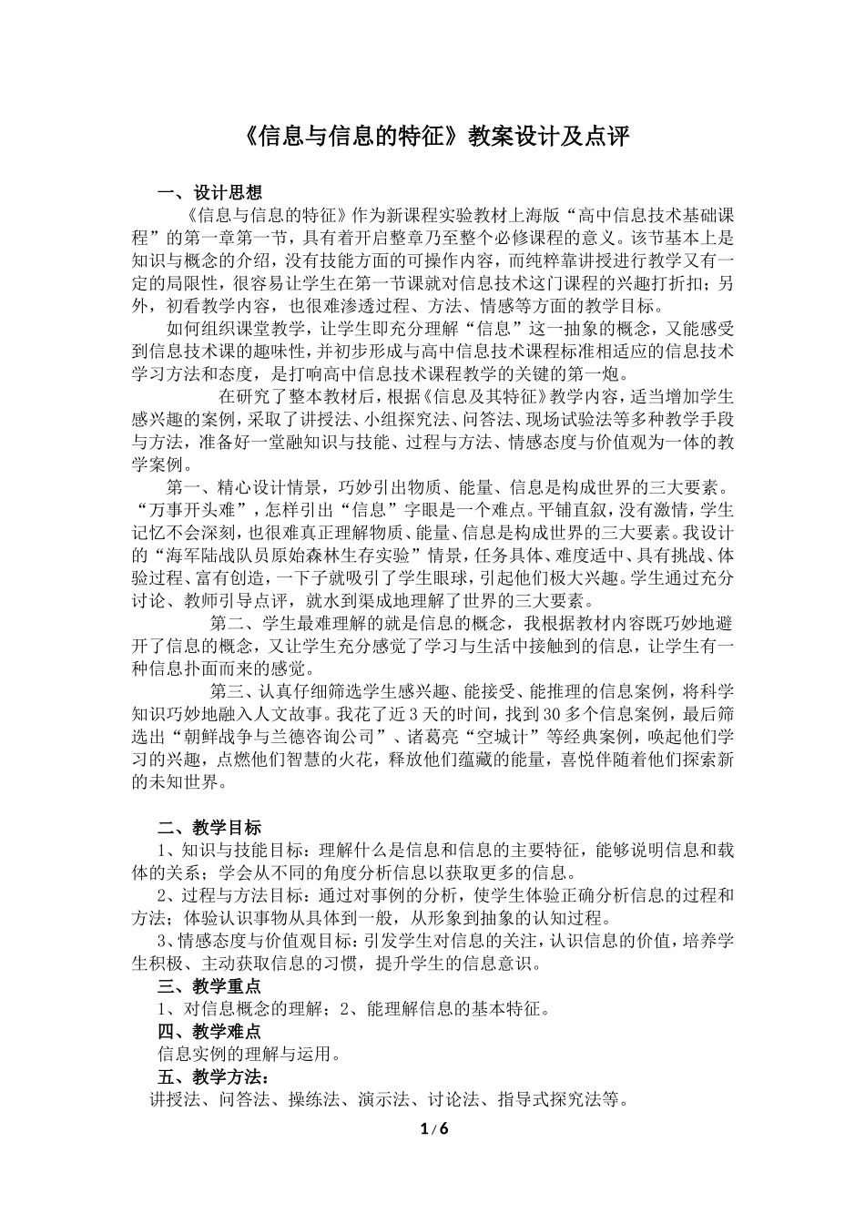 高中信息技术教案《信息与信息的特征》教案_第1页
