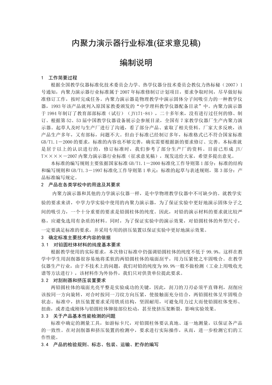 内聚力演示器行业标准(征求意见稿)_第1页