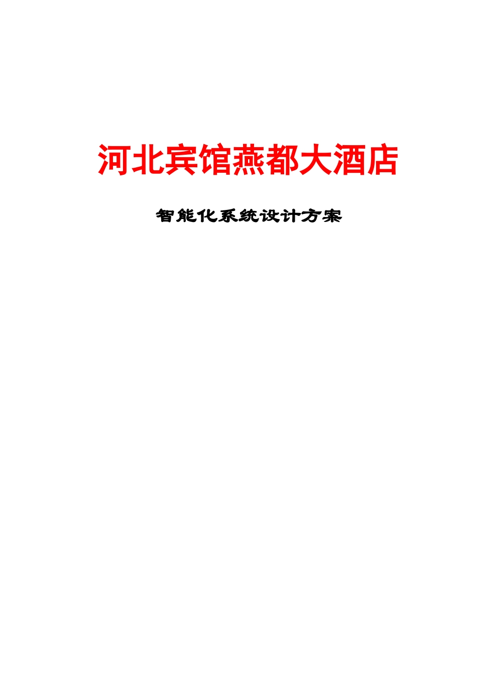 某大酒店智能化系统设计方案_第1页