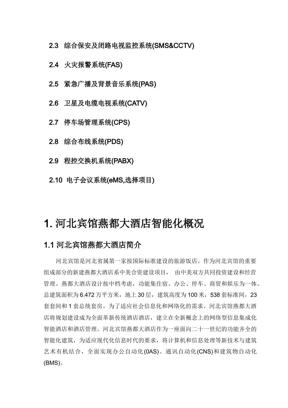 某大酒店智能化系统设计方案_第3页