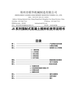 JS系列强制式混凝土搅拌机使用说明书--郑州联华机械制造有限公司提供