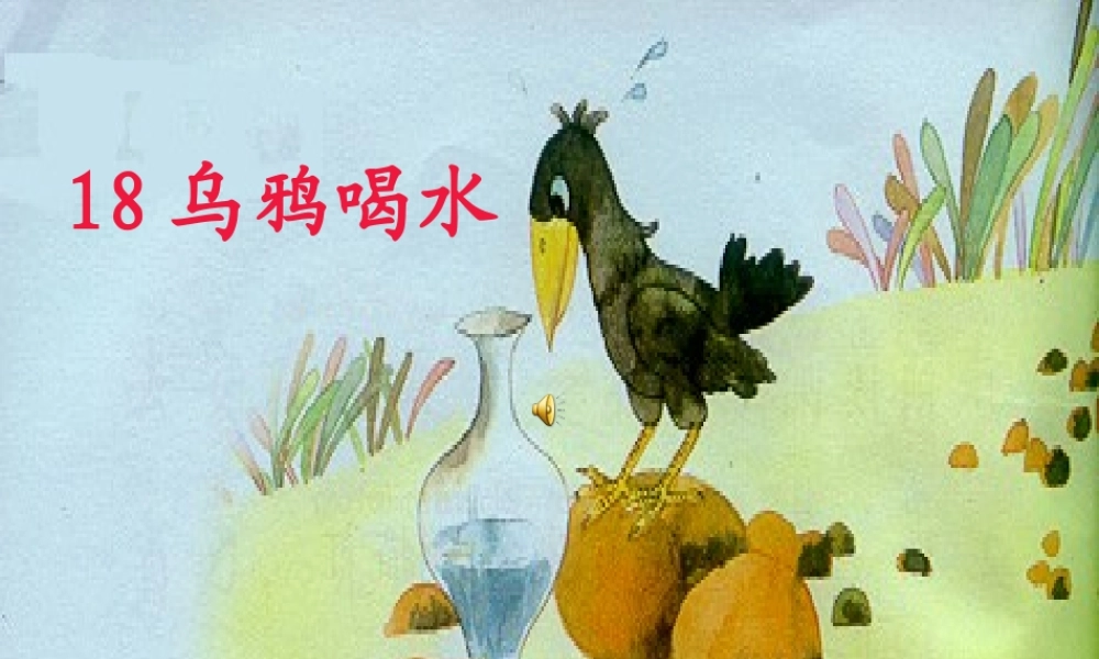 《乌鸦喝水》课件