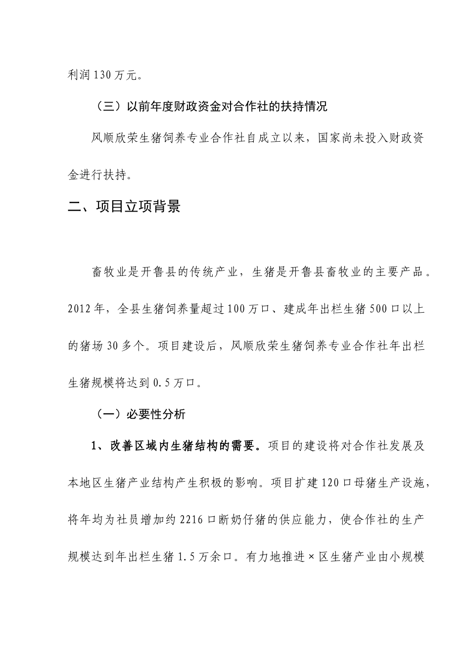 某地区农业合作养殖改扩建项目管理知识分析建议_第3页