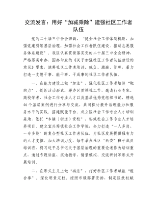 交流发言：用好“加减乘除”建强社区工作者队伍