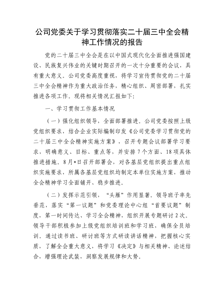 公司党委关于学习贯彻落实二十届三中全会精神工作情况的报告_第1页