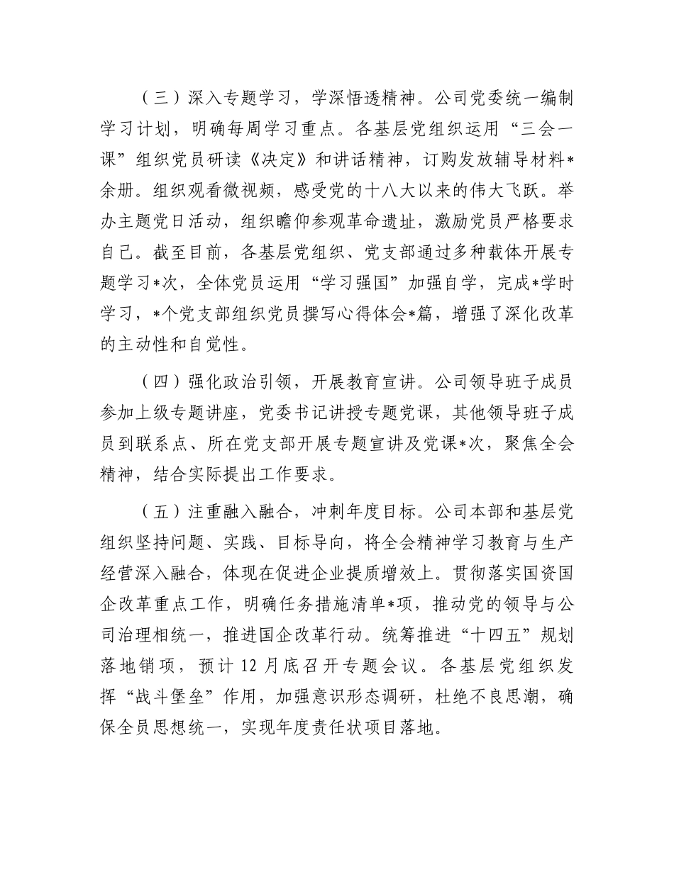 公司党委关于学习贯彻落实二十届三中全会精神工作情况的报告_第2页