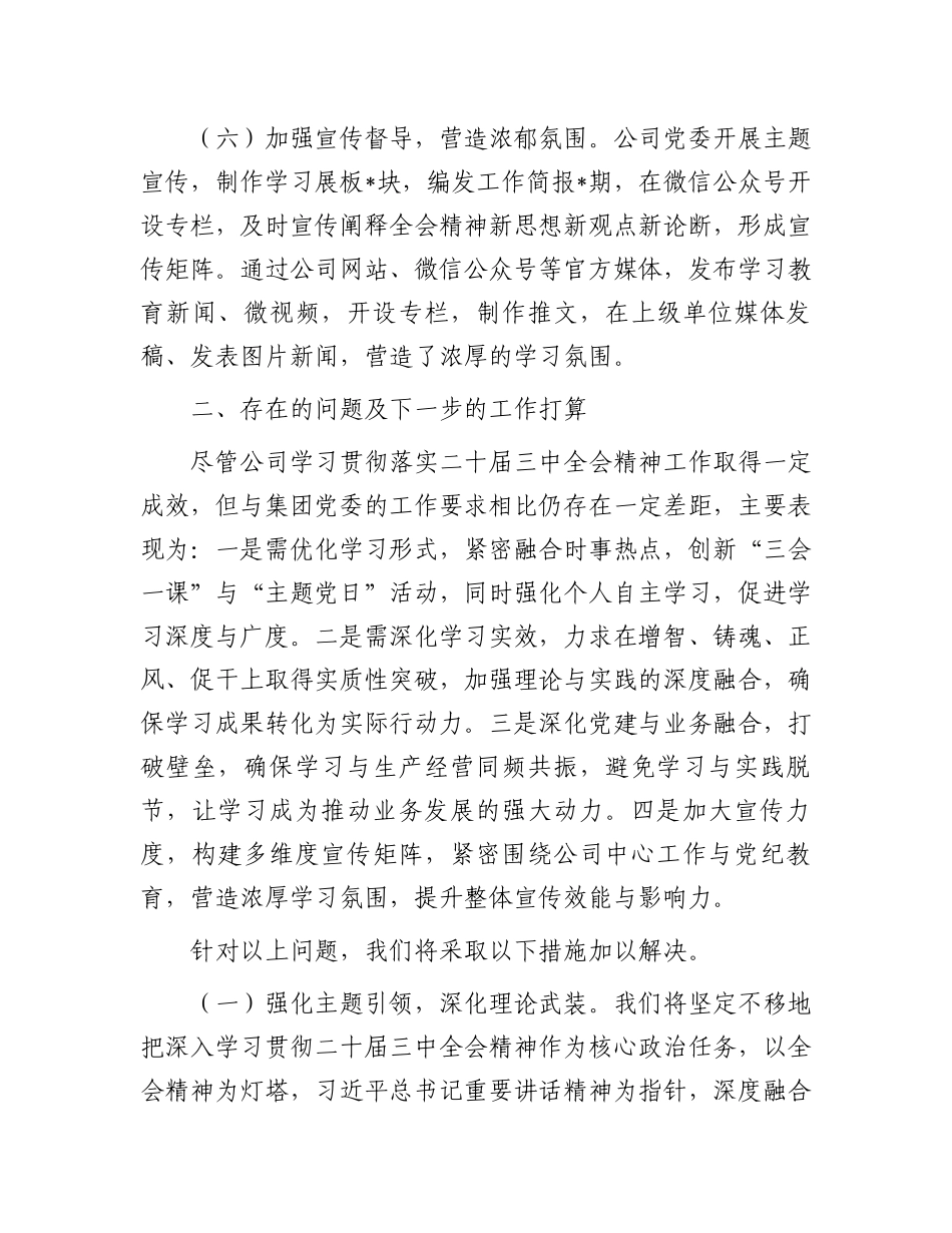 公司党委关于学习贯彻落实二十届三中全会精神工作情况的报告_第3页