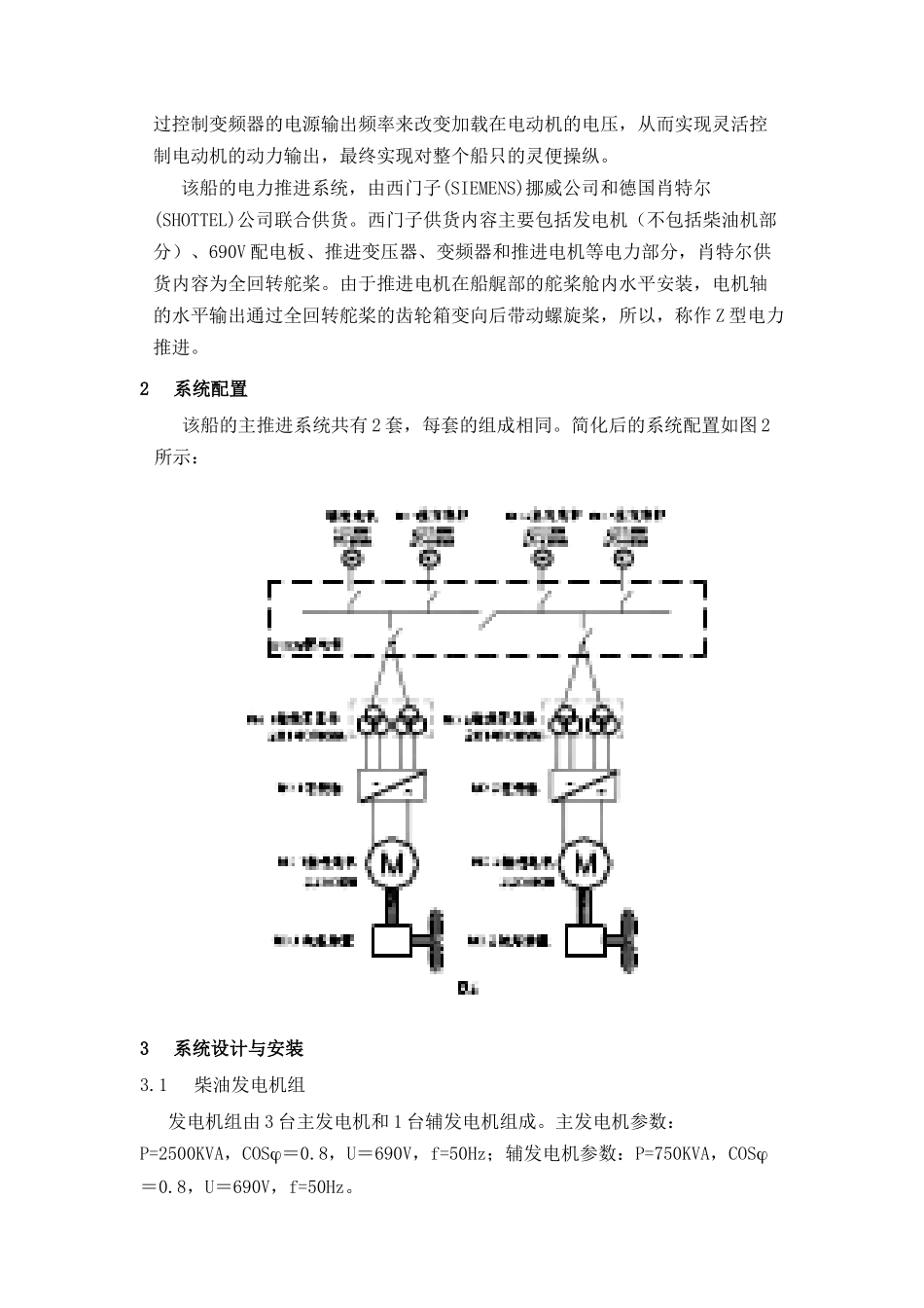 西门子-肖特尔Z型电力推进系统的设计与安装_第2页