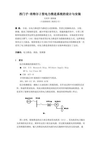 西门子-肖特尔Z型电力推进系统的设计与安装