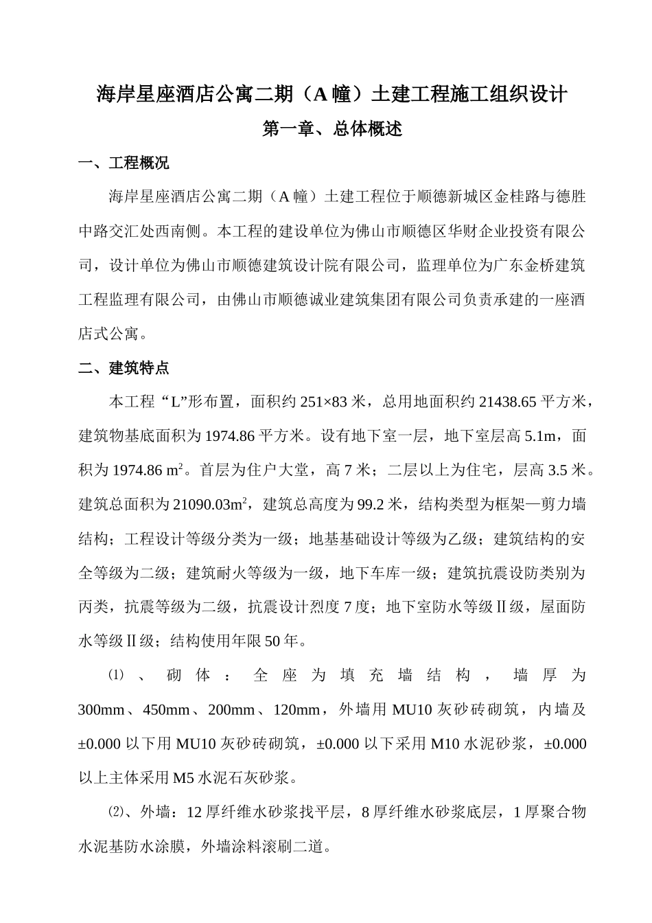 海岸星座酒店公寓二期(A幢)土建工程施工组织设计_第1页