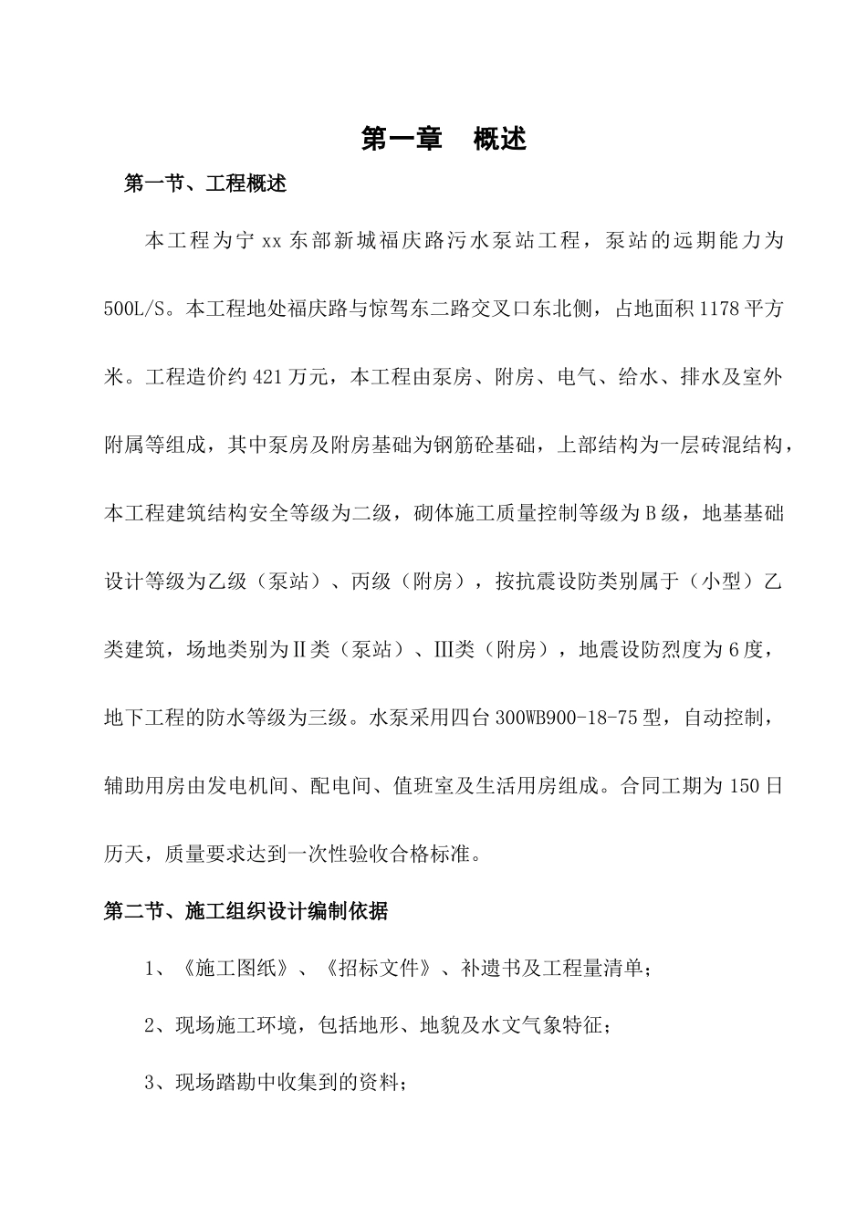 污水泵站工程施工组织设计_第2页