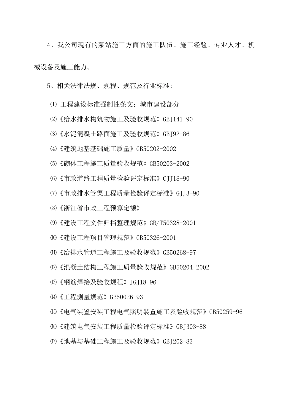 污水泵站工程施工组织设计_第3页