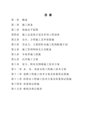 污水泵站工程施工组织设计