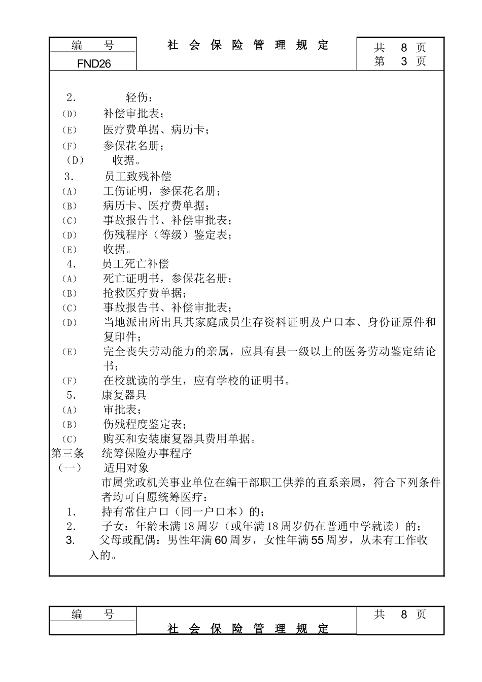 26社会保险管理规定_第3页