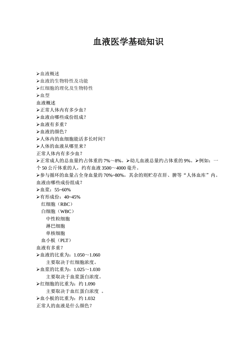 血液医学基础知识doc6)(1)_第1页