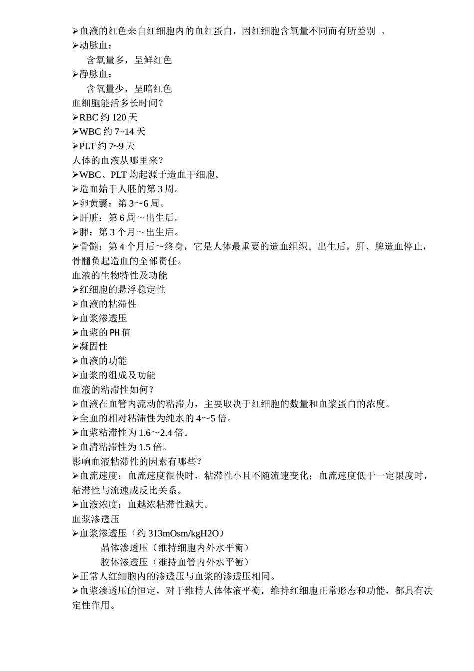 血液医学基础知识doc6)(1)_第2页
