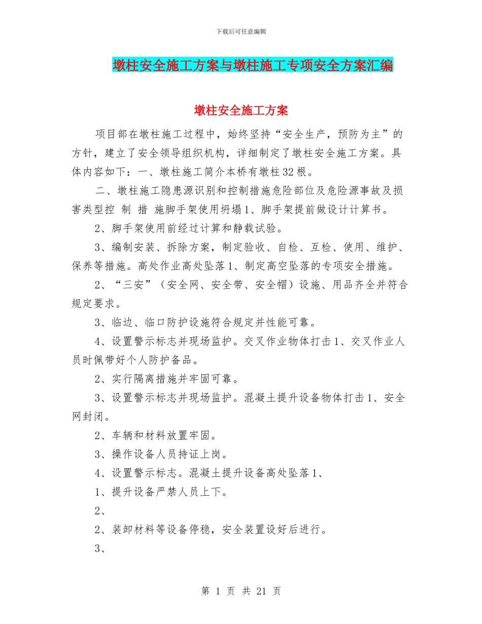 墩柱安全施工方案与墩柱施工专项安全方案汇编_第1页