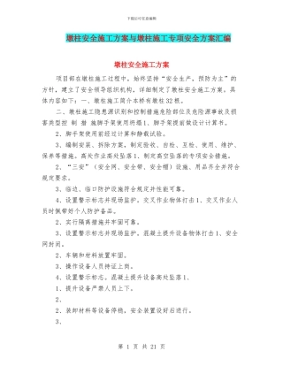 墩柱安全施工方案与墩柱施工专项安全方案汇编