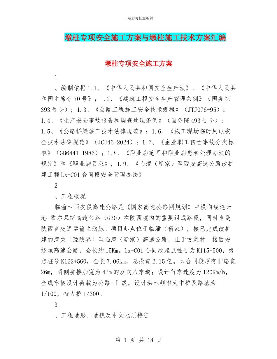 墩柱专项安全施工方案与墩柱施工技术方案汇编_第1页