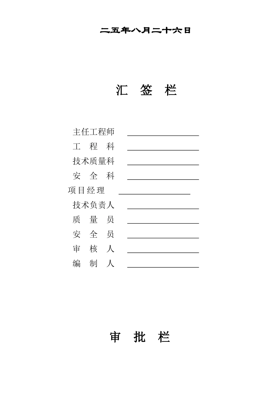 马钢花园居住区四组团工程施工组织设计方案_第2页