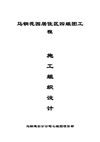 马钢花园居住区四组团工程施工组织设计方案