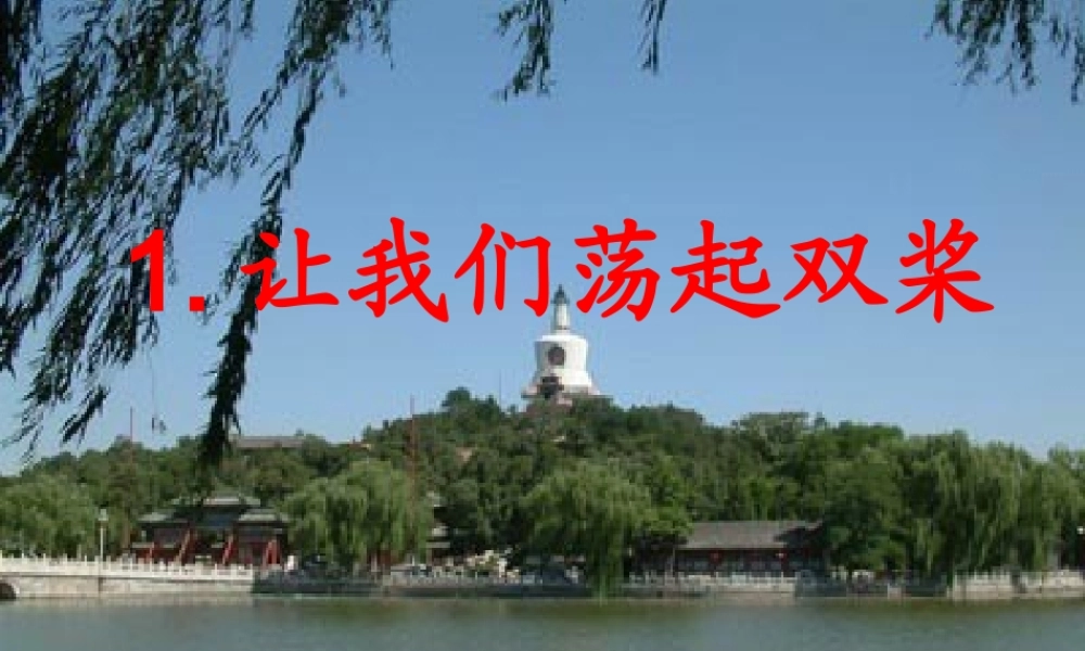 让我们荡起双桨（第二课时）