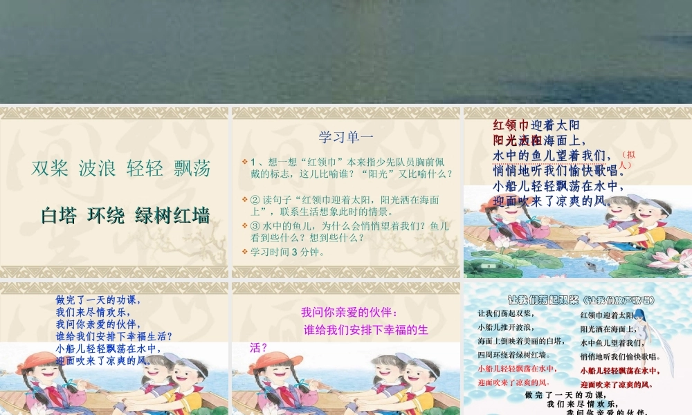 让我们荡起双桨（第二课时）