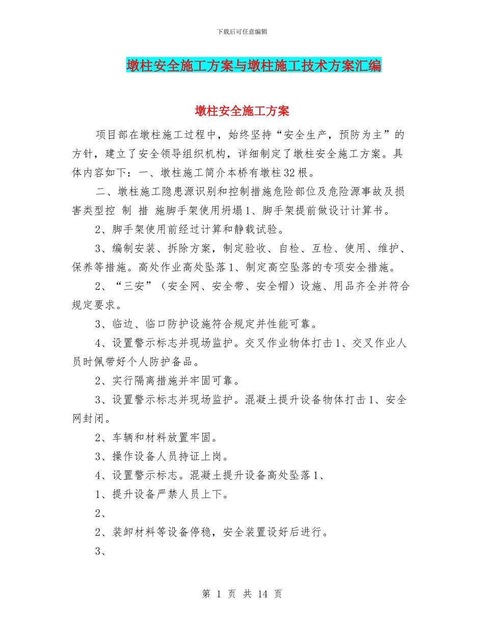 墩柱安全施工方案与墩柱施工技术方案汇编_第1页