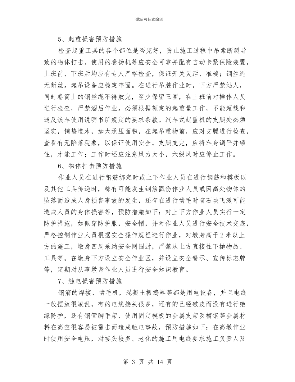 墩柱安全施工方案与墩柱施工技术方案汇编_第3页